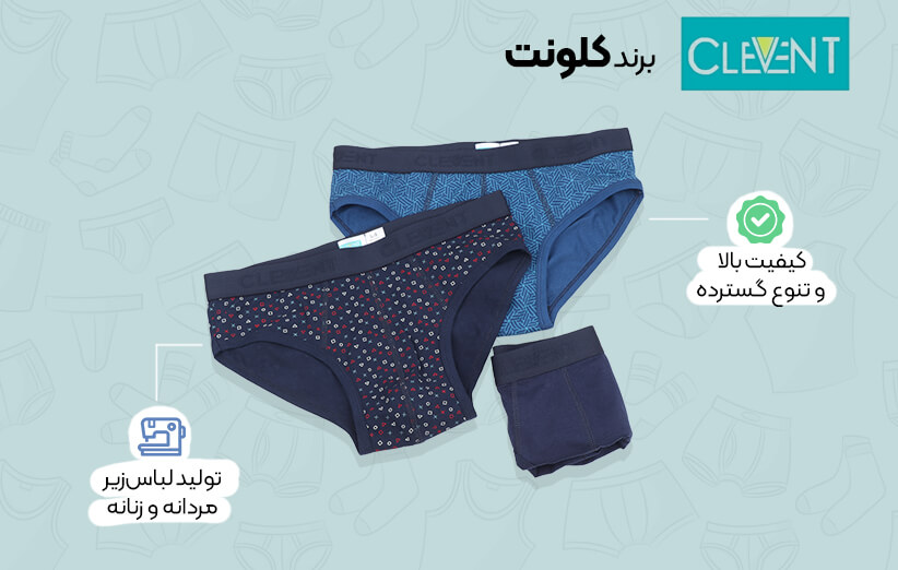 بهترین برندهای لباس زیر مردانه برای خرید عمده